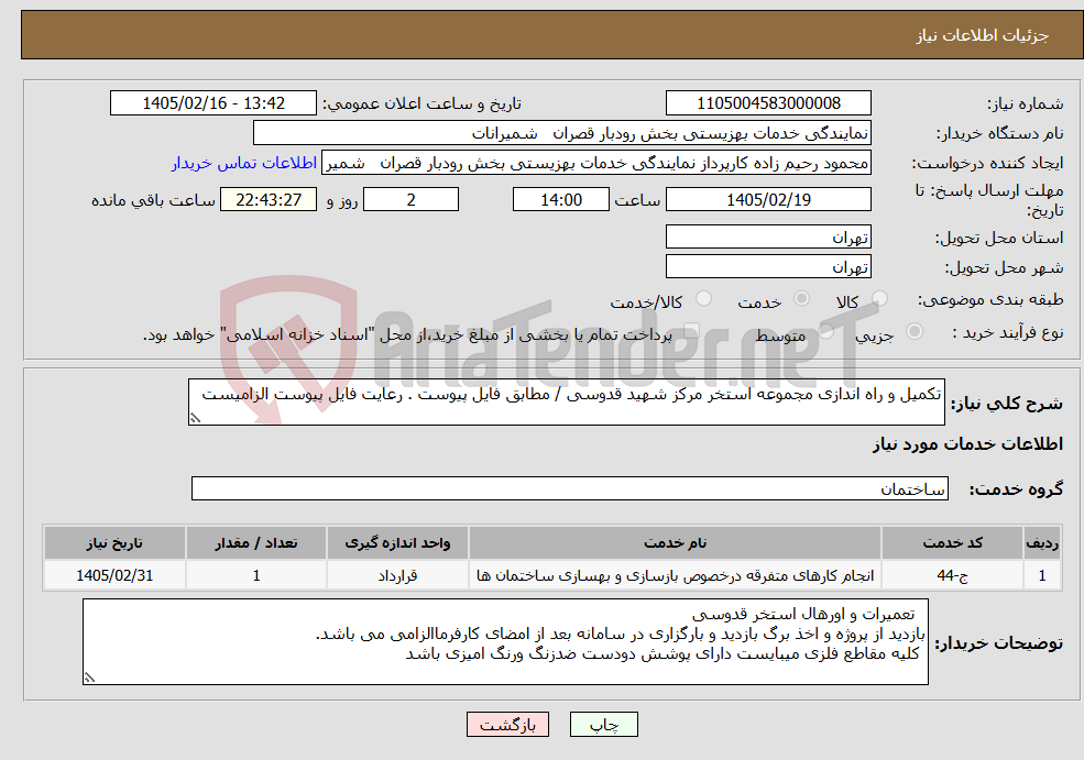 تصویر کوچک آگهی نیاز خدمات-تکمیل و راه اندازی مجموعه استخر مرکز شهید قدوسی / مطابق فایل پیوست . رعایت فایل پیوست الزامیست