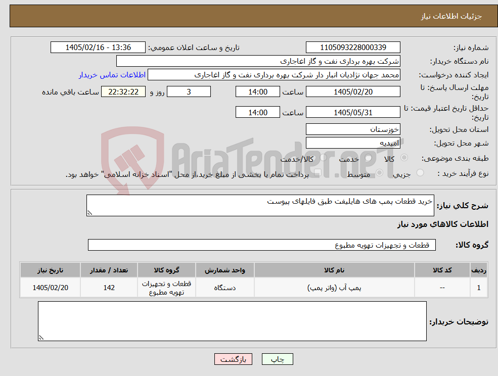 تصویر کوچک آگهی نیاز کالا-خرید قطعات پمپ های هایلیفت طبق فایلهای پیوست