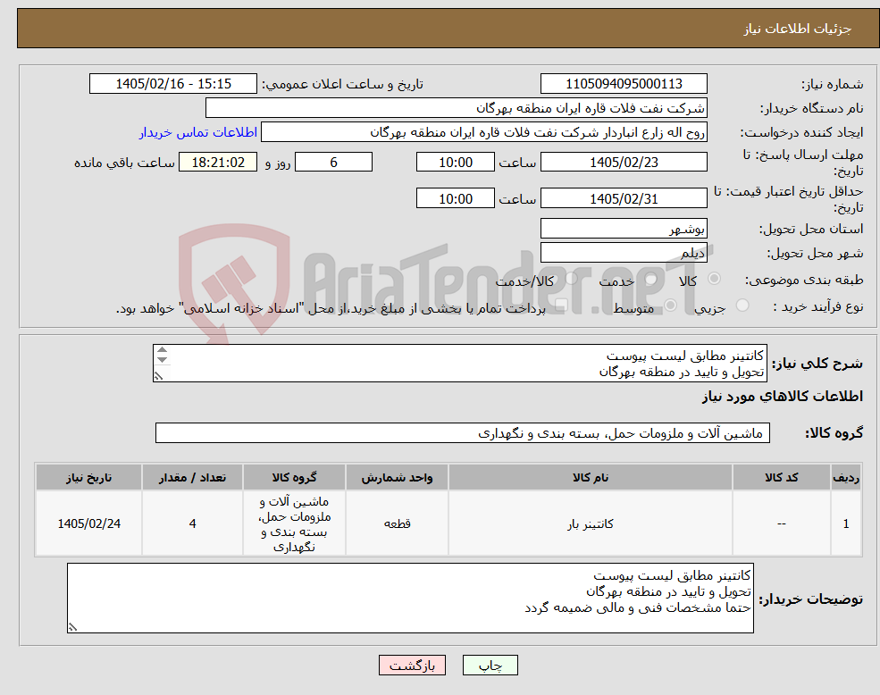تصویر کوچک آگهی نیاز کالا-کانتینر مطابق لیست پیوست تحویل و تایید در منطقه بهرگان حتما مشخصات فنی و مالی ضمیمه گردد