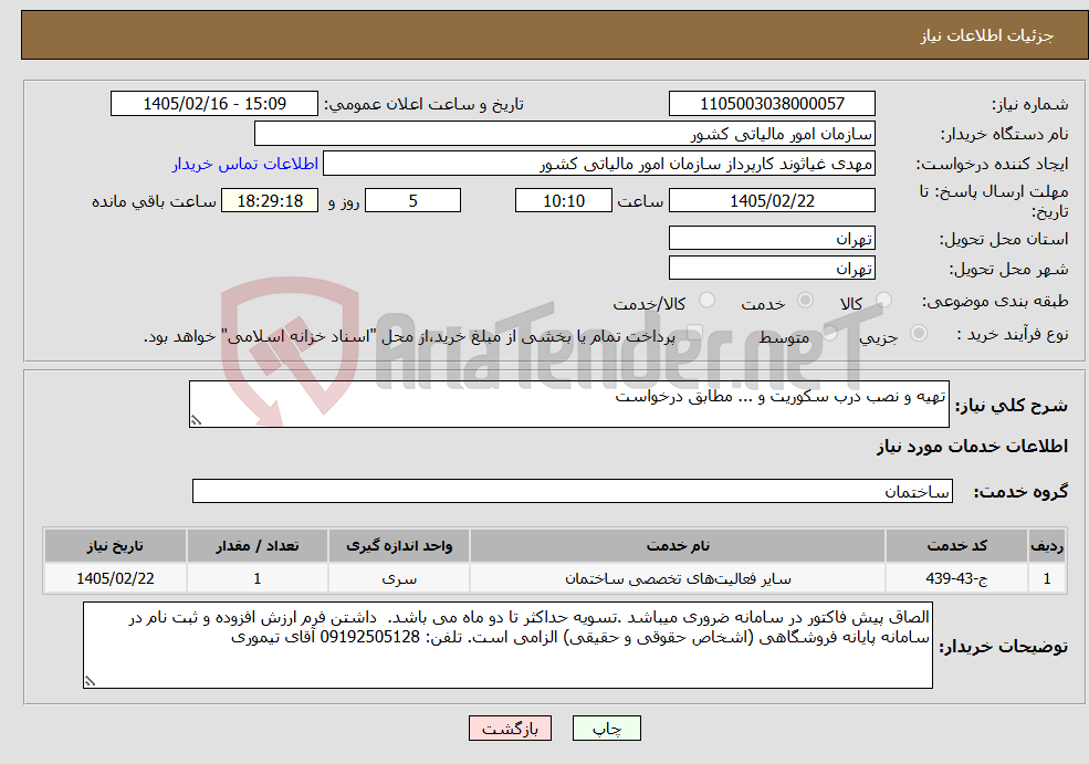 تصویر کوچک آگهی نیاز خدمات-تهیه و نصب درب سکوریت و ... مطابق درخواست