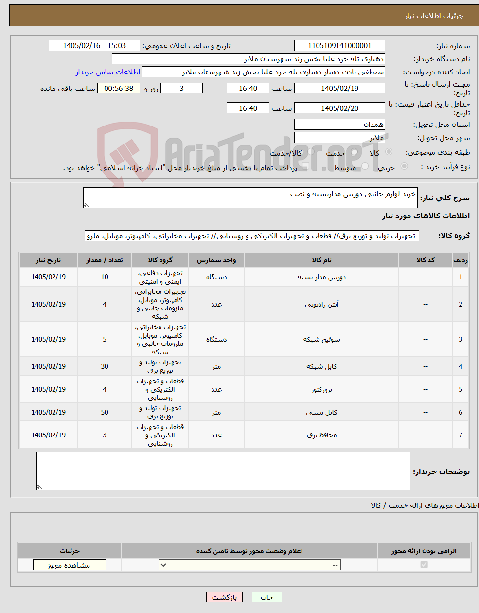 تصویر کوچک آگهی نیاز کالا-خرید لوازم جانبی دوربین مداربسته و نصب