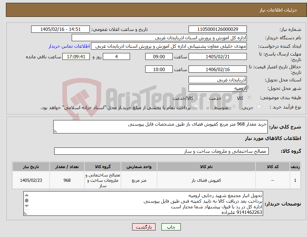 تصویر کوچک آگهی نیاز کالا-خرید مقدار 968 متر مربع کفپوش فضای باز طبق مشخصات فایل پیوستی