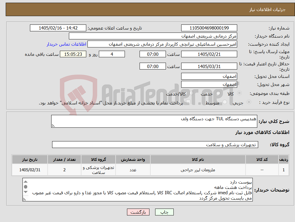 تصویر کوچک آگهی نیاز کالا-هندپیس دستگاه TUL جهت دستگاه ولف