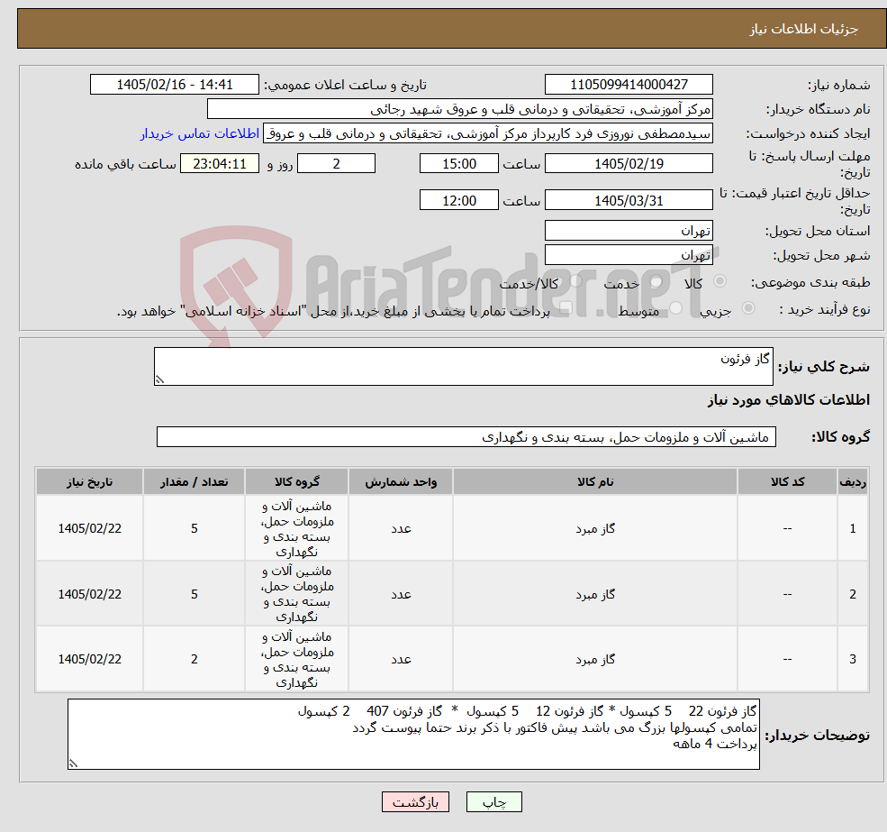 تصویر کوچک آگهی نیاز کالا-گاز فرئون