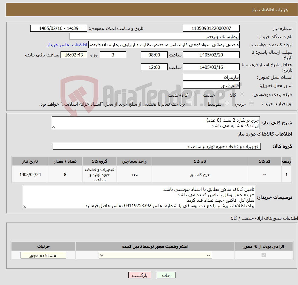تصویر کوچک آگهی نیاز کالا-چرخ برانکارد 2 ست (8 عدد) ایران کد مشابه می باشد