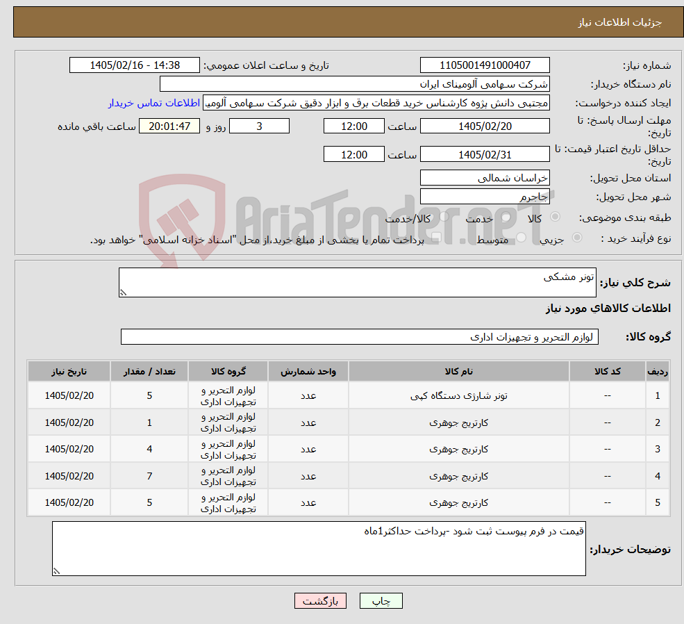 تصویر کوچک آگهی نیاز کالا-تونر مشکی