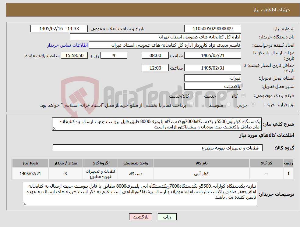 تصویر کوچک آگهی نیاز کالا-یکدستگاه کولرآبی5500و یکدستگاه7000ویکدستگاه پلیمری8000 طبق فایل پیوست جهت ارسال به کتابخانه امام صادق پاکدشت ثبت مودیان و پیشفاکتورالزامی است