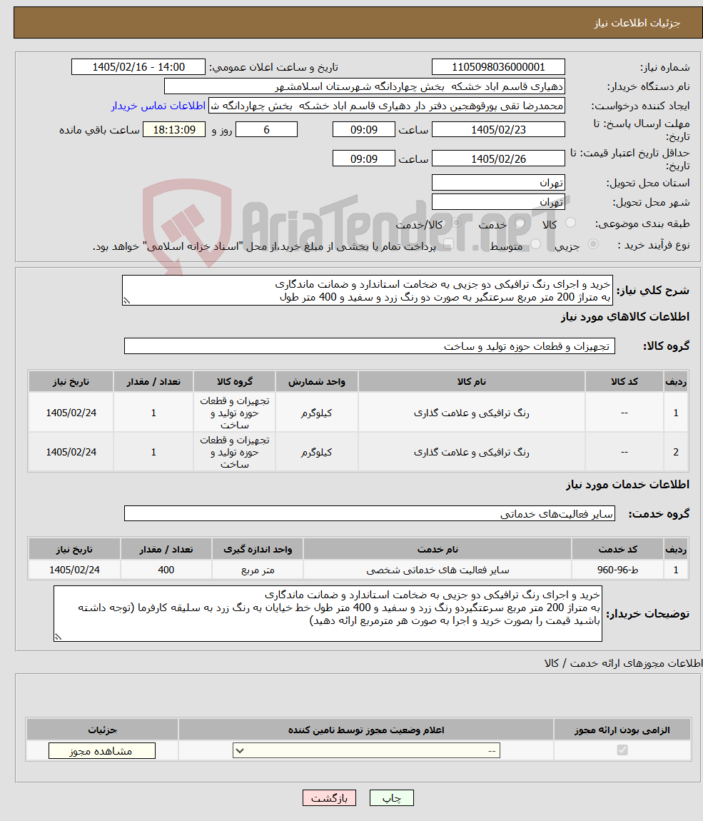 تصویر کوچک آگهی نیاز خدمت/کالا-خرید و اجرای رنگ ترافیکی دو جزیی به ضخامت استاندارد و ضمانت ماندگاری به متراژ 200 متر مربع سرعتگیر به صورت دو رنگ زرد و سفید و 400 متر طول 