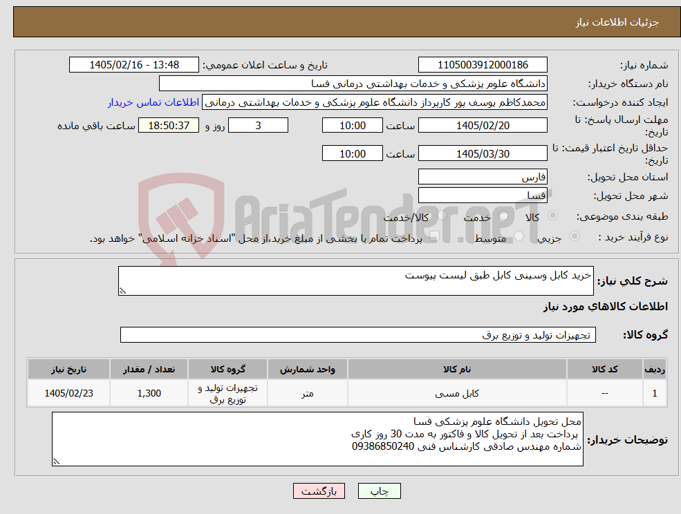 تصویر کوچک آگهی نیاز کالا-خرید کابل وسینی کابل طبق لیست پیوست 