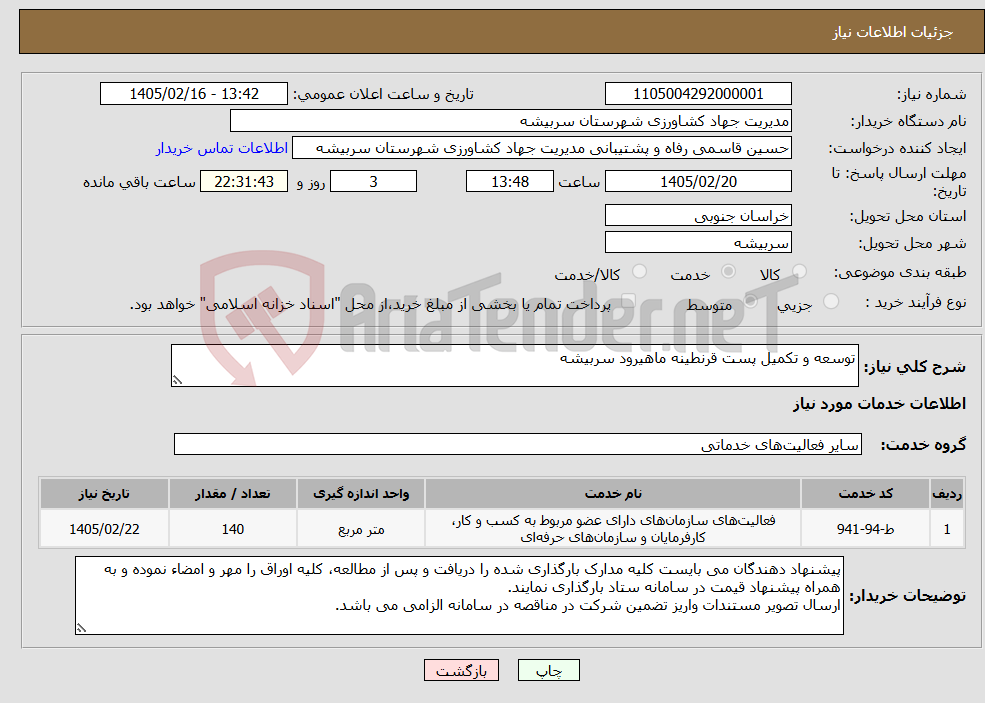 تصویر کوچک آگهی نیاز خدمات-توسعه و تکمیل پست قرنطینه ماهیرود سربیشه