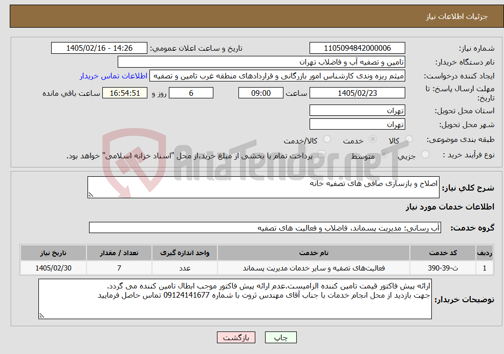 تصویر کوچک آگهی نیاز خدمات-اصلاح و بازسازی صافی های تصفیه خانه