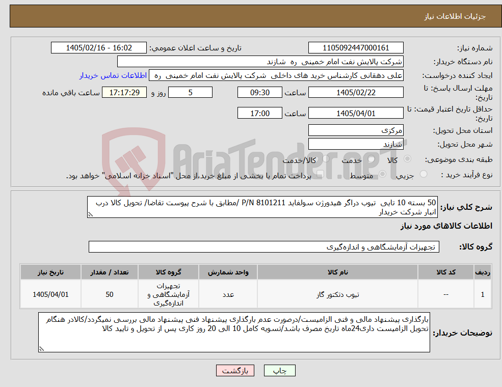 تصویر کوچک آگهی نیاز کالا-50 بسته 10 تایی تیوب دراگر هیدورژن سولفاید P/N 8101211 /مطابق با شرح پیوست تقاضا/ تحویل کالا درب انبار شرکت خریدار