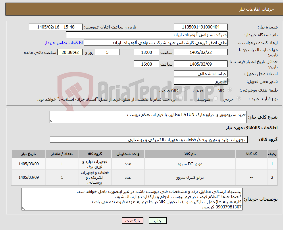 تصویر کوچک آگهی نیاز کالا-خرید سروموتور و درایو مارک ESTUN‎ مطابق با فرم استعلام پیوست