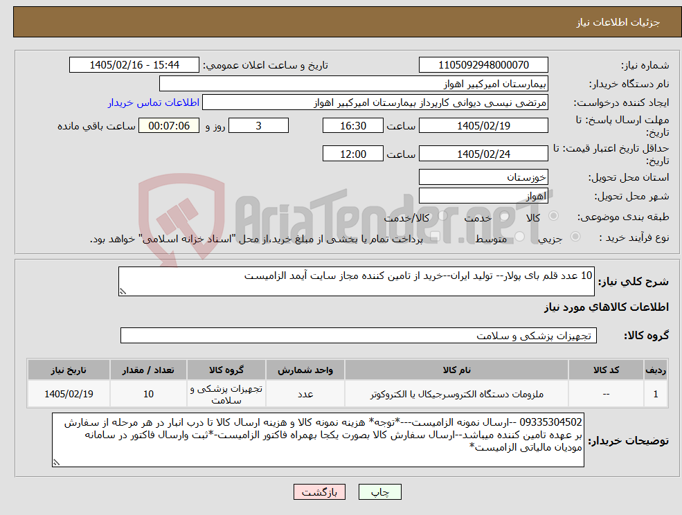 تصویر کوچک آگهی نیاز کالا-10 عدد قلم بای پولار-- تولید ایران--خرید از تامین کننده مجاز سایت آیمد الزامیست
