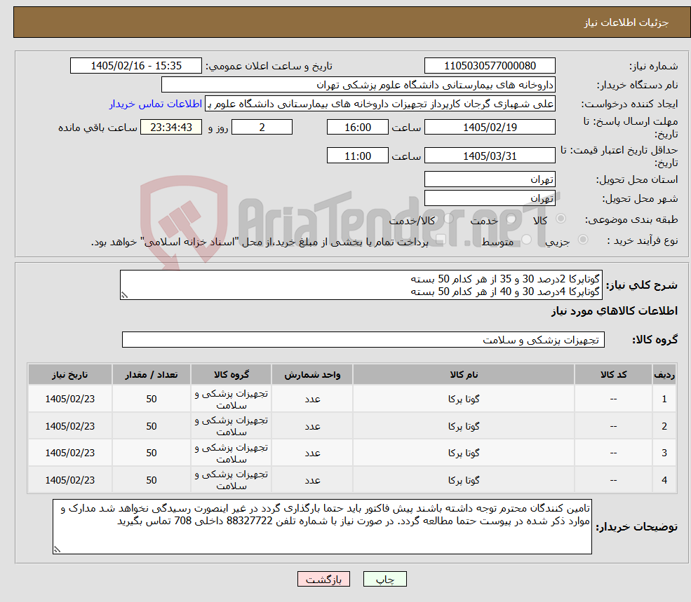 تصویر کوچک آگهی نیاز کالا-گوتاپرکا 2درصد 30 و 35 از هر کدام 50 بسته گوتاپرکا 4درصد 30 و 40 از هر کدام 50 بسته