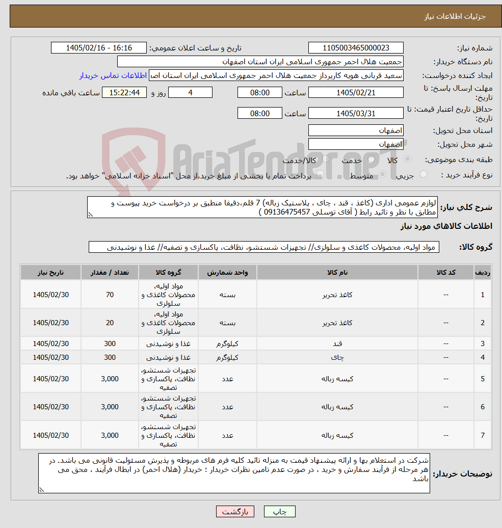 تصویر کوچک آگهی نیاز کالا-لوازم عمومی اداری (کاغذ ، قند ، چای ، پلاستیک زباله) 7 قلم،دقیقا منطبق بر درخواست خرید پیوست و مطابق با نظر و تائید رابط ( آقای توسلی 09136475457 ) 