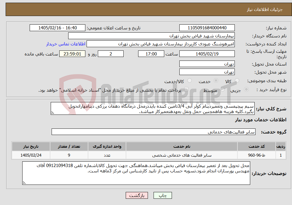 تصویر کوچک آگهی نیاز خدمات-سیم پیچیمسی وتعمیردینام کولر آبی 3/4تامین کننده بایددرمحل درمانگاه دهقان برزکی دینامهاراتحویل بگیرد.کلیه هزینه هاهمچنین حمل ونقل بعهدهتعمیرکار میباشد.