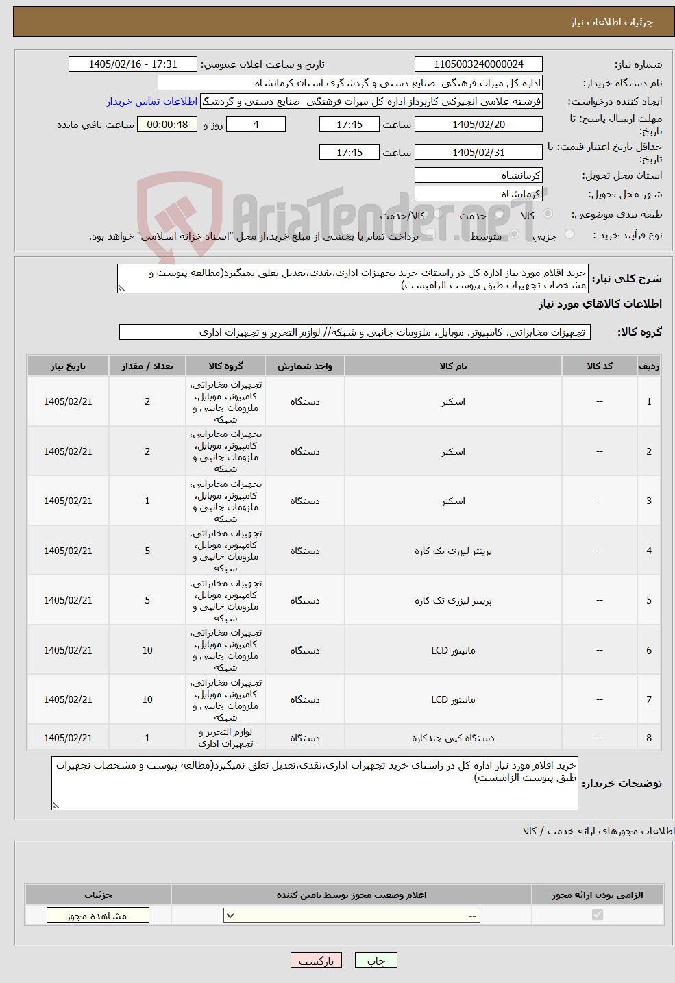 تصویر کوچک آگهی نیاز کالا-خرید اقلام مورد نیاز اداره کل در راستای خرید تجهیزات اداری،نقدی،تعدیل تعلق نمیگیرد(مطالعه پیوست و مشخصات تجهیزات طبق پیوست الزامیست)