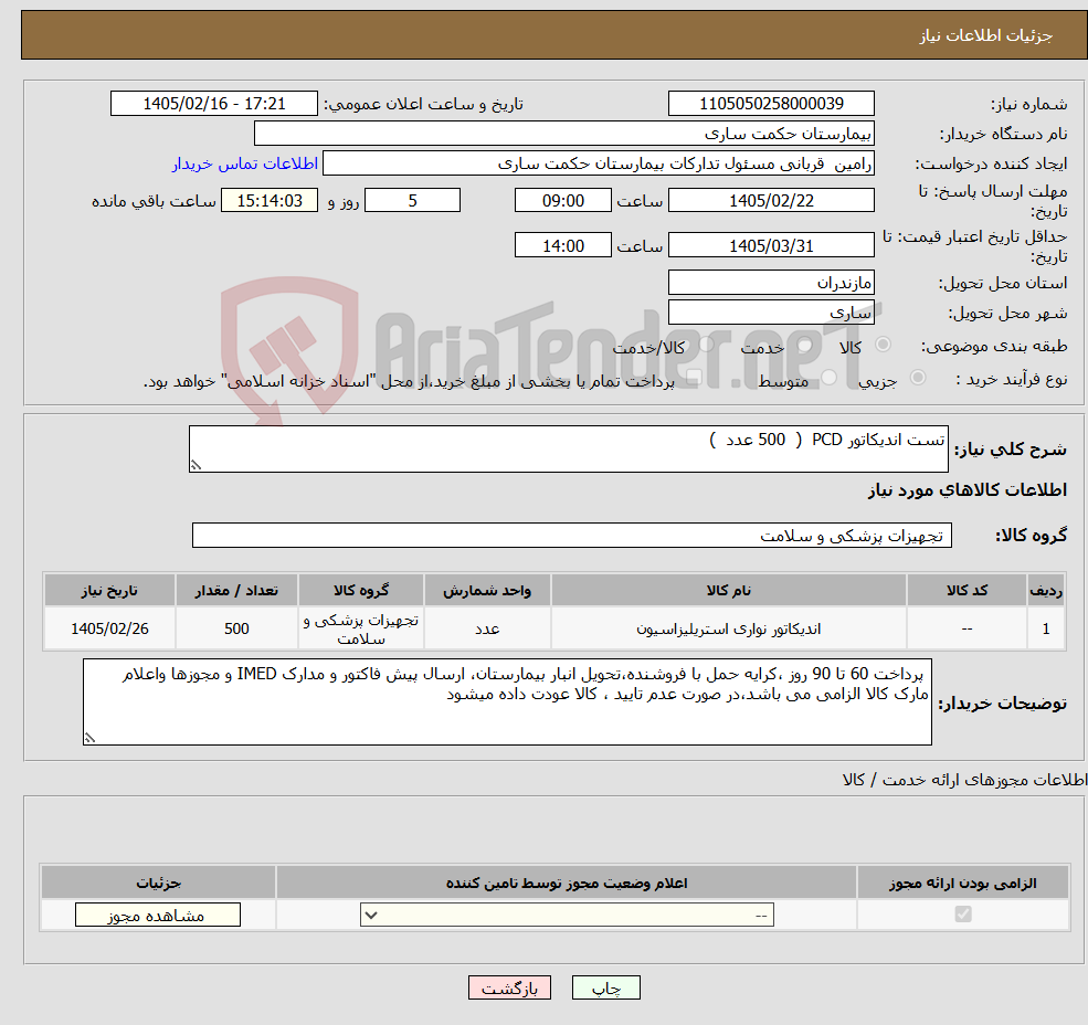 تصویر کوچک آگهی نیاز کالا-تست اندیکاتور PCD ( 500 عدد )