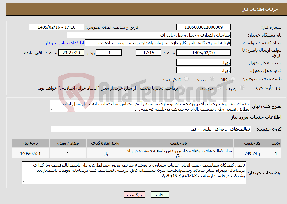 تصویر کوچک آگهی نیاز خدمات-خدمات مشاوره جهت اجرای پروژه عملیات نوسازی سیستم آتش نشانی ساختمان خانه حمل ونقل ایران مطابق نقشه وطرح پیوست .الزام به شرکت درجلسه توجیهی .
