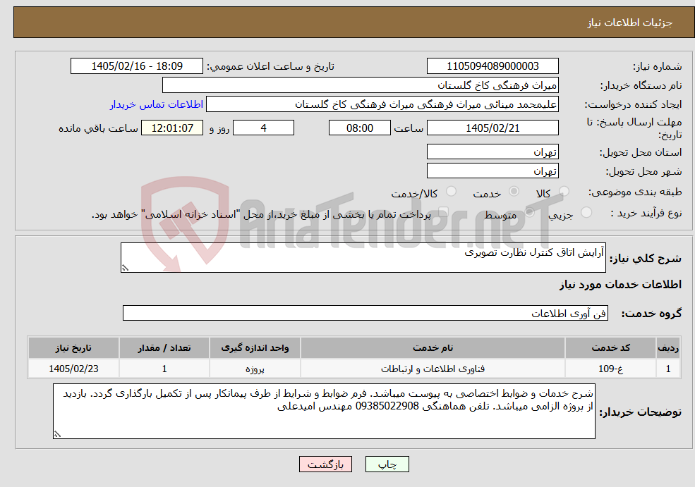 تصویر کوچک آگهی نیاز خدمات-آرایش اتاق کنترل نظارت تصویری