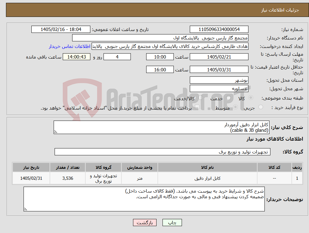 تصویر کوچک آگهی نیاز کالا-کابل ابزار دقیق آرموردار (cable & JB gland)