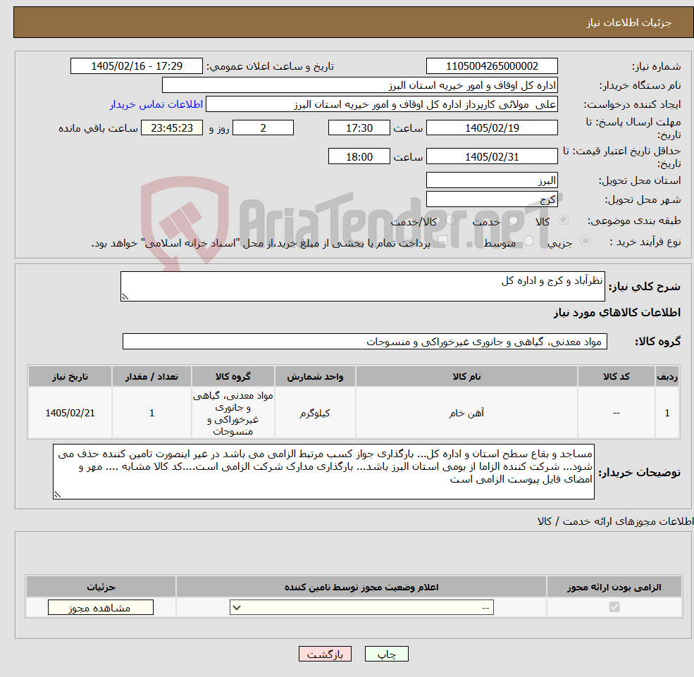 تصویر کوچک آگهی نیاز کالا-نظرآباد و کرج و اداره کل
