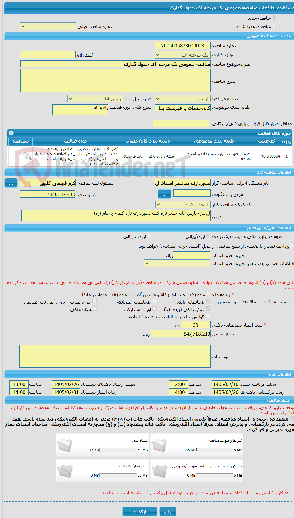 تصویر کوچک آگهی مناقصه عمومی یک مرحله ای حدول گذاری 