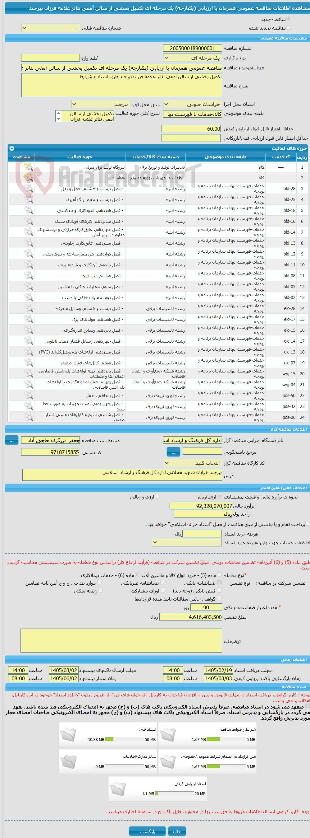 تصویر کوچک آگهی مناقصه عمومی همزمان با ارزیابی (یکپارچه) یک مرحله ای تکمیل بخشی از سالن آمفی تئاتر علامه فرزان بیرجند