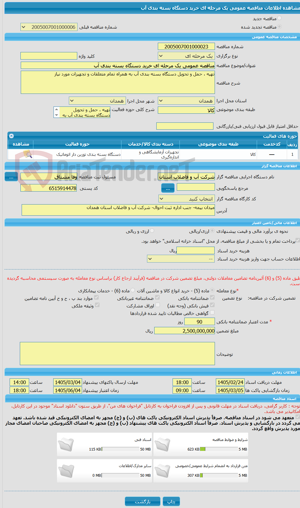 تصویر کوچک آگهی مناقصه عمومی یک مرحله ای خرید دستگاه بسته بندی آب