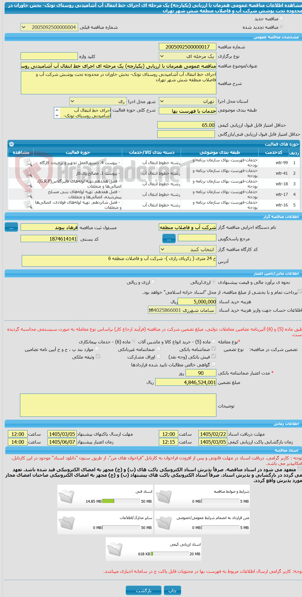 تصویر کوچک آگهی مناقصه عمومی همزمان با ارزیابی (یکپارچه) یک مرحله ای اجرای خط انتقال آب آشامیدنی روستای توتک- بخش خاوران در محدوده تحت پوشش شرکت آب و فاضلاب منطقه شش شهر تهران 