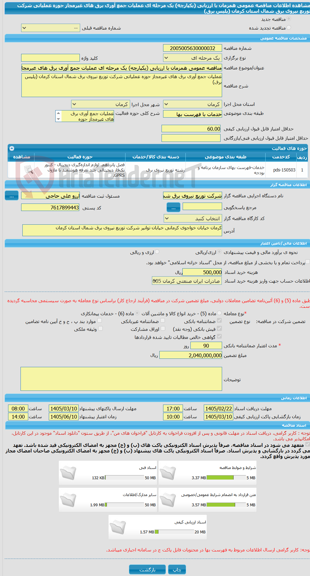 تصویر کوچک آگهی مناقصه عمومی همزمان با ارزیابی (یکپارچه) یک مرحله ای عملیات جمع آوری برق های غیرمجاز حوزه عملیاتی شرکت توزیع نیروی برق شمال استان کرمان (پلیس برق)