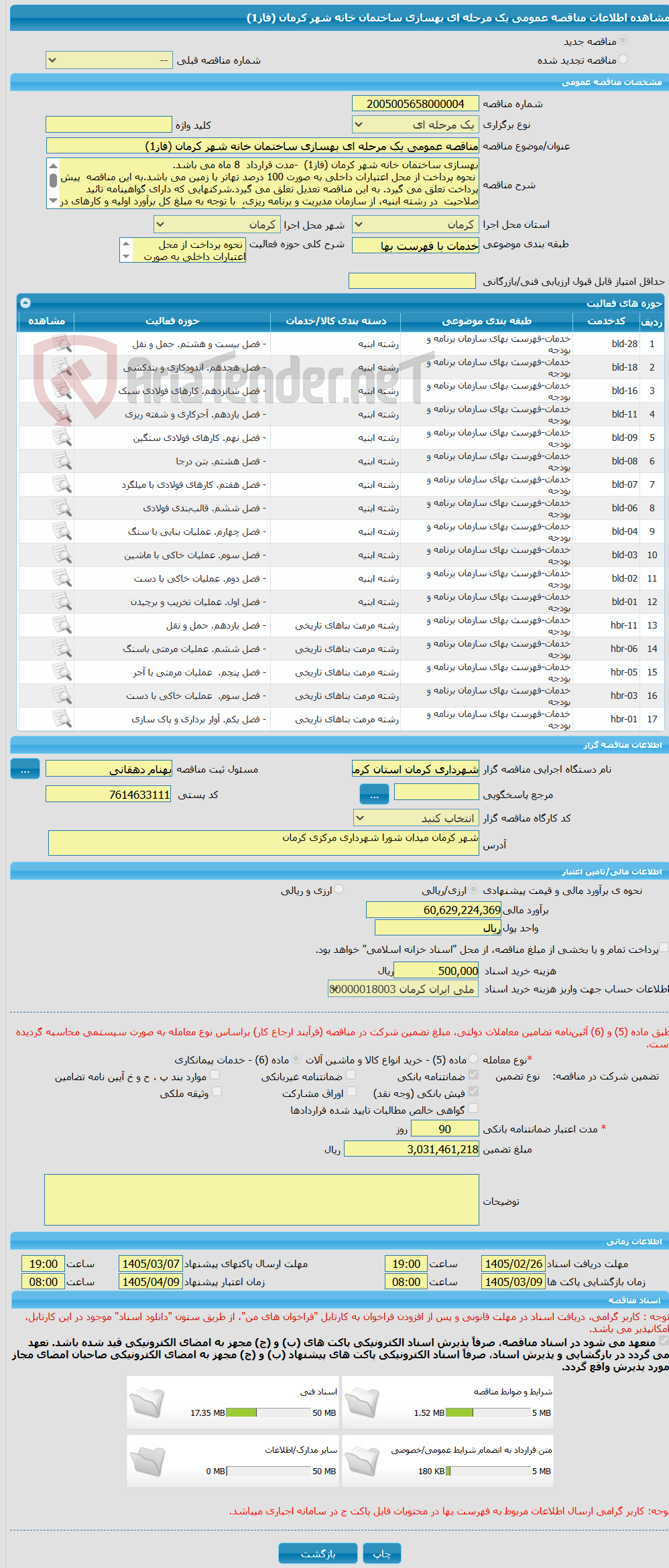 تصویر کوچک آگهی مناقصه عمومی یک مرحله ای بهسازی ساختمان خانه شهر کرمان (فاز1)  