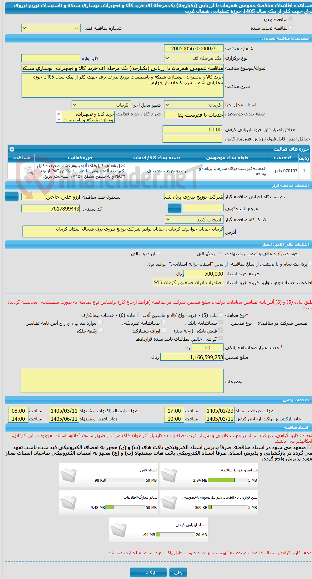 تصویر کوچک آگهی مناقصه عمومی همزمان با ارزیابی (یکپارچه) یک مرحله ای خرید کالا و تجهیزات، نوسازی شبکه و تاسیسات توزیع نیروی برق جهت گذر از پیک سال 1405 حوزه عملیاتی شمال غرب 