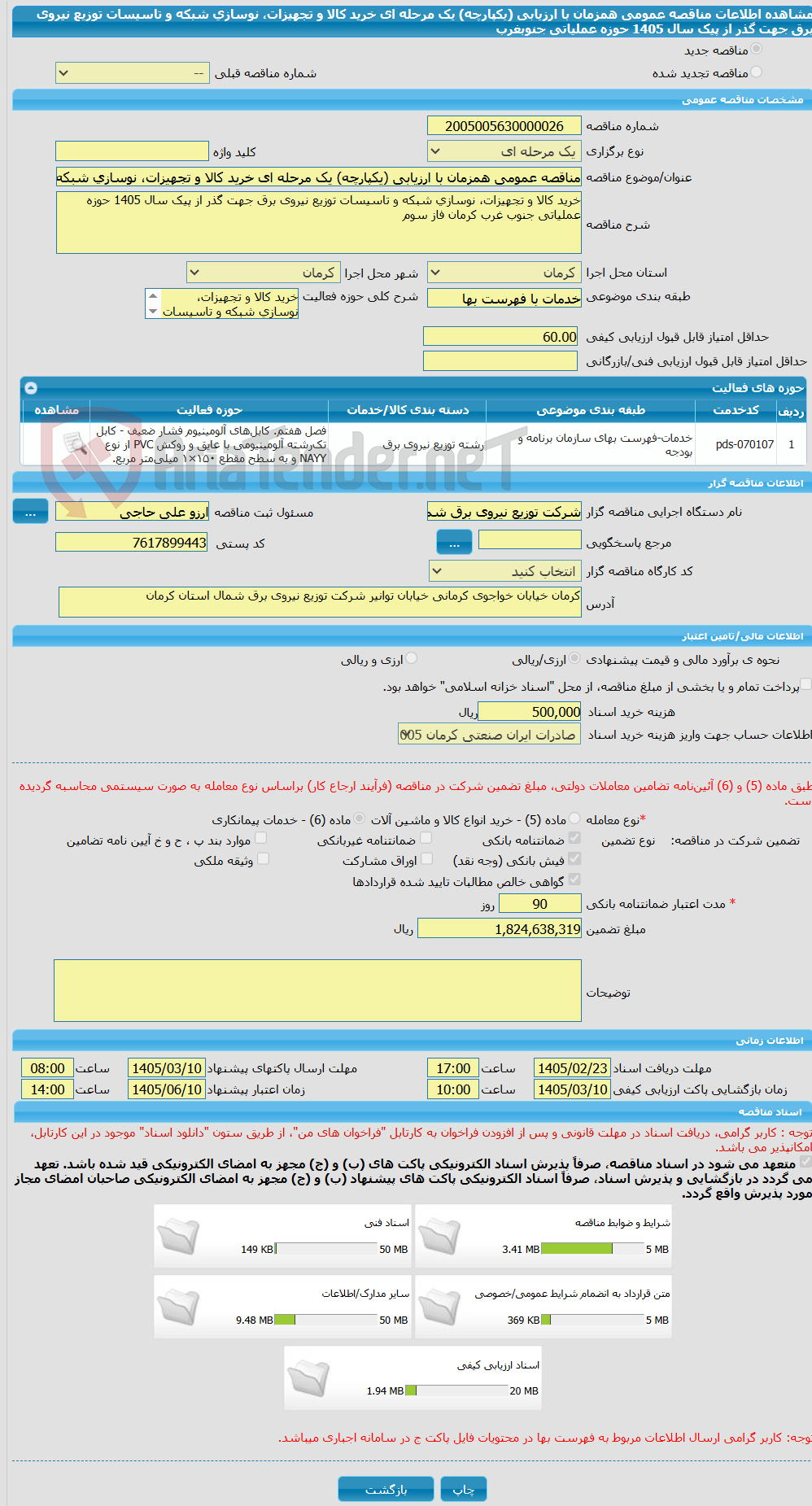 تصویر کوچک آگهی مناقصه عمومی همزمان با ارزیابی (یکپارچه) یک مرحله ای خرید کالا و تجهیزات، نوسازی شبکه و تاسیسات توزیع نیروی برق جهت گذر از پیک سال 1405 حوزه عملیاتی جنوبغرب 