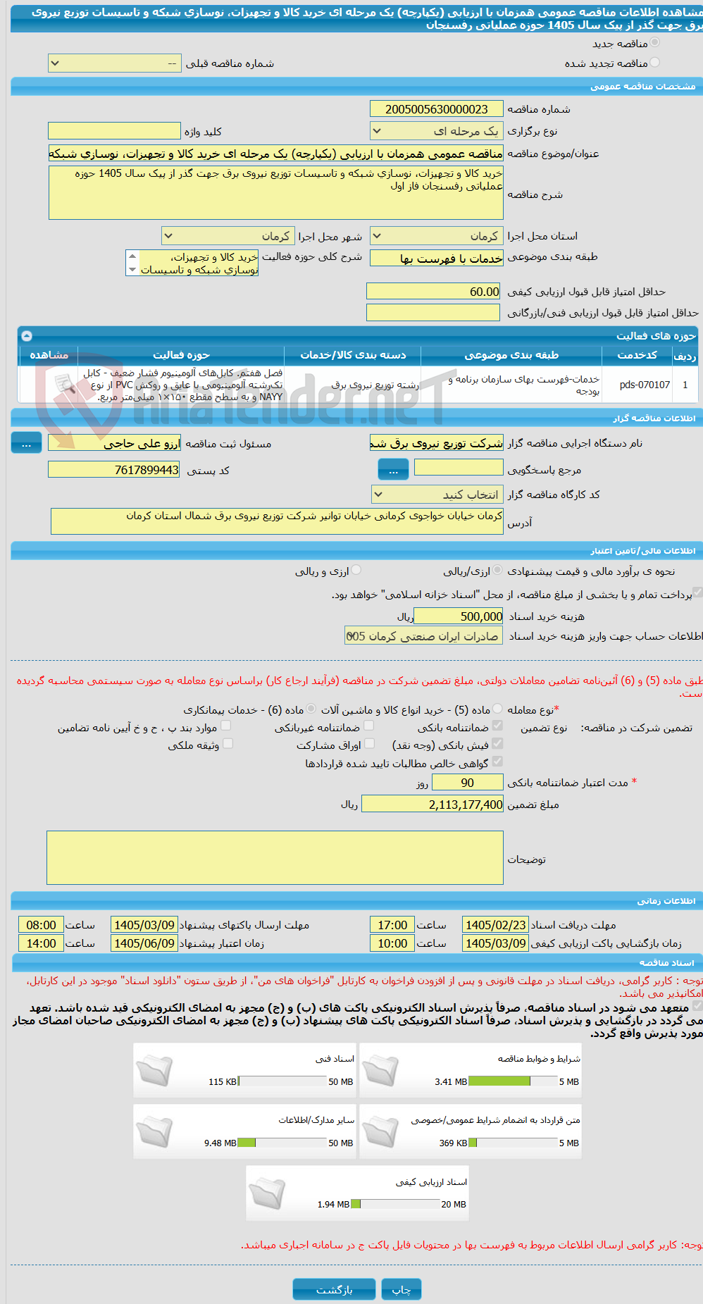 تصویر کوچک آگهی مناقصه عمومی همزمان با ارزیابی (یکپارچه) یک مرحله ای خرید کالا و تجهیزات، نوسازی شبکه و تاسیسات توزیع نیروی برق جهت گذر از پیک سال 1405 حوزه عملیاتی رفسنجان 