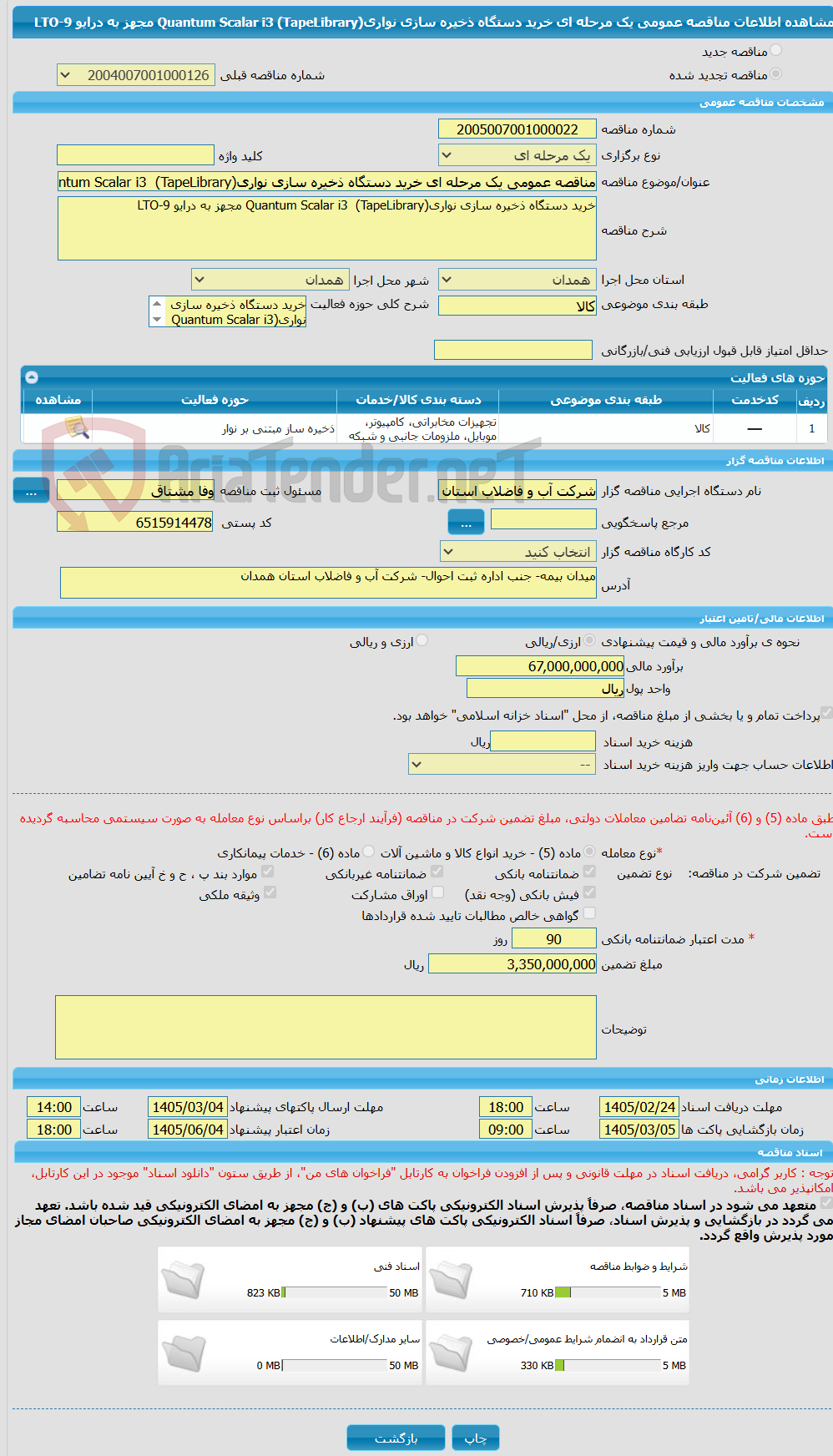تصویر کوچک آگهی مناقصه عمومی یک مرحله ای خرید دستگاه ذخیره سازی نواری(Quantum Scalar i3 (TapeLibrary مجهز به درایو LTO-9