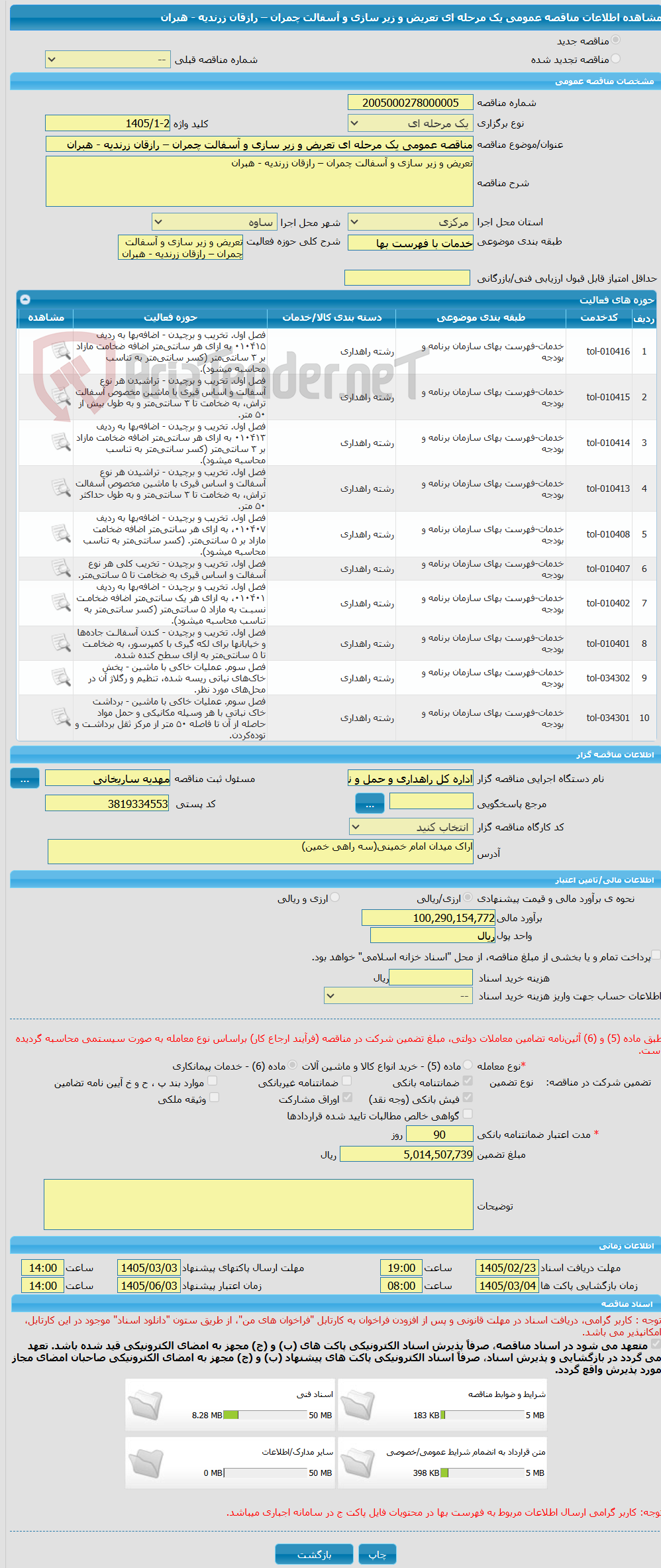 تصویر کوچک آگهی مناقصه عمومی یک مرحله ای تعریض و زیر سازی و آسفالت چمران – رازقان زرندیه - هبران