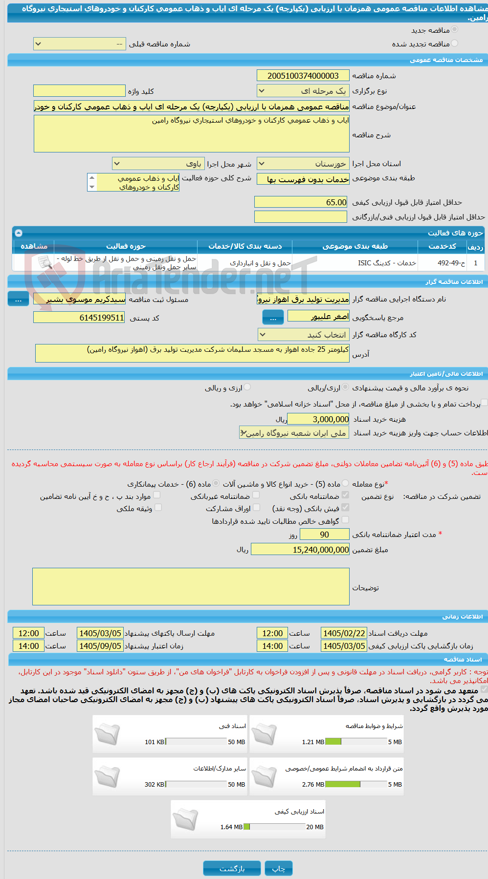 تصویر کوچک آگهی مناقصه عمومی همزمان با ارزیابی (یکپارچه) یک مرحله ای ایاب و ذهاب عمومی کارکنان و خودروهای استیجاری نیروگاه رامین.