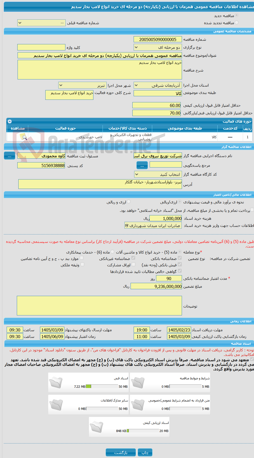 تصویر کوچک آگهی مناقصه عمومی همزمان با ارزیابی (یکپارچه) دو مرحله ای خرید انواع لامپ بخار سدیم