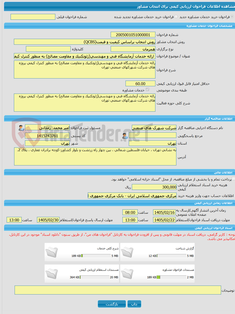 تصویر کوچک آگهی خرید خدمات مشاوره ارائه خدمات آزمایشگاه فنی و مهندسی(ژئوتکنیک و مقاومت مصالح) به منظور کنترل کیفی پروژه های شرکت شهرکهای صنعتی تهران