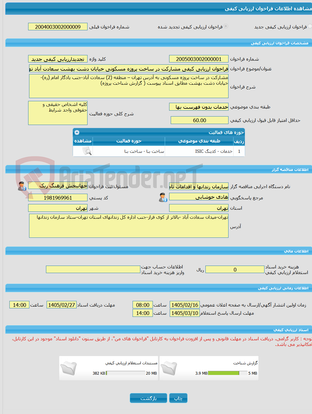 تصویر کوچک آگهی فراخوان ارزیابی کیفی مشارکت در ساخت پروژه مسکونی خیابان دشت بهشت سعادت آباد تهران