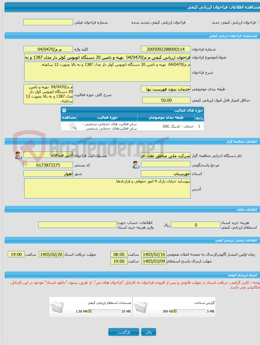 تصویر کوچک آگهی فراخوان ارزیابی کیفی م م/04/0470  تهیه و تامین 20 دستگاه اتوبوس کولر دار مدل 1387 و به بالا بصورت 12 ساعته.