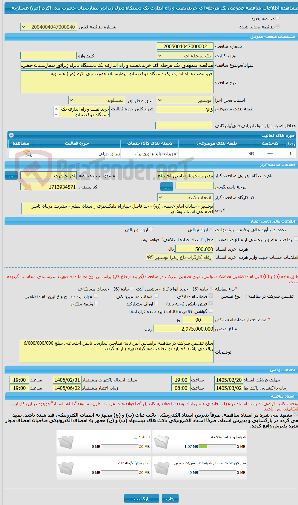 تصویر کوچک آگهی مناقصه عمومی یک مرحله ای خرید،نصب و راه اندازی یک دستگاه دیزل ژنراتور بیمارستان حضرت نبی اکرم (ص) عسلویه