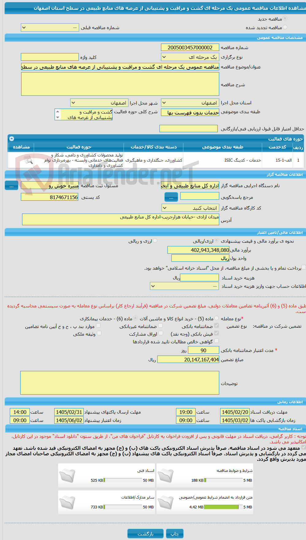 تصویر کوچک آگهی مناقصه عمومی یک مرحله ای گشت و مراقبت و پشتیبانی از عرصه های منابع طبیعی در سطح استان اصفهان