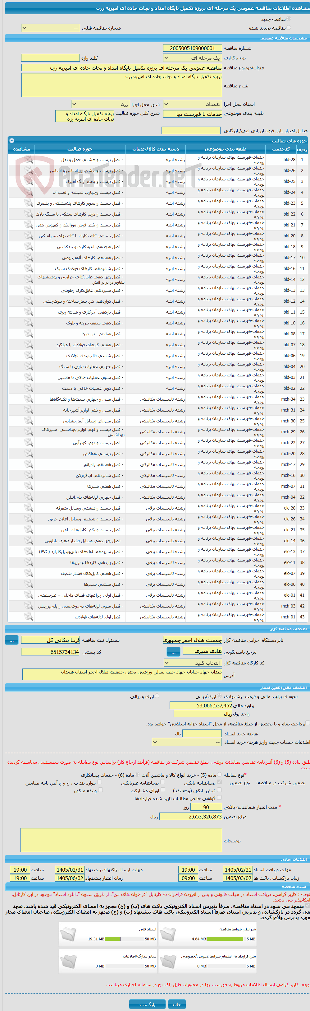 تصویر کوچک آگهی مناقصه عمومی یک مرحله ای پروژه تکمیل پایگاه امداد و نجات جاده ای امیریه رزن