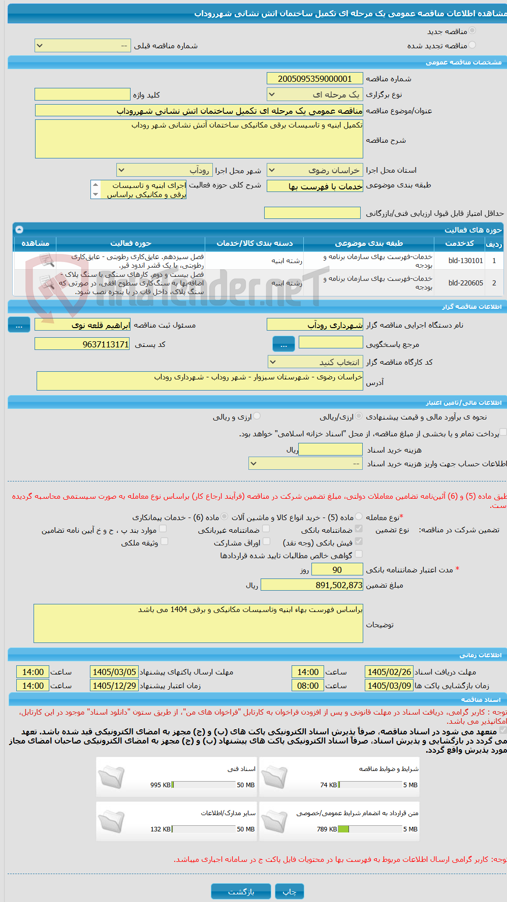تصویر کوچک آگهی مناقصه عمومی یک مرحله ای تکمیل ساختمان اتش نشانی شهرروداب
