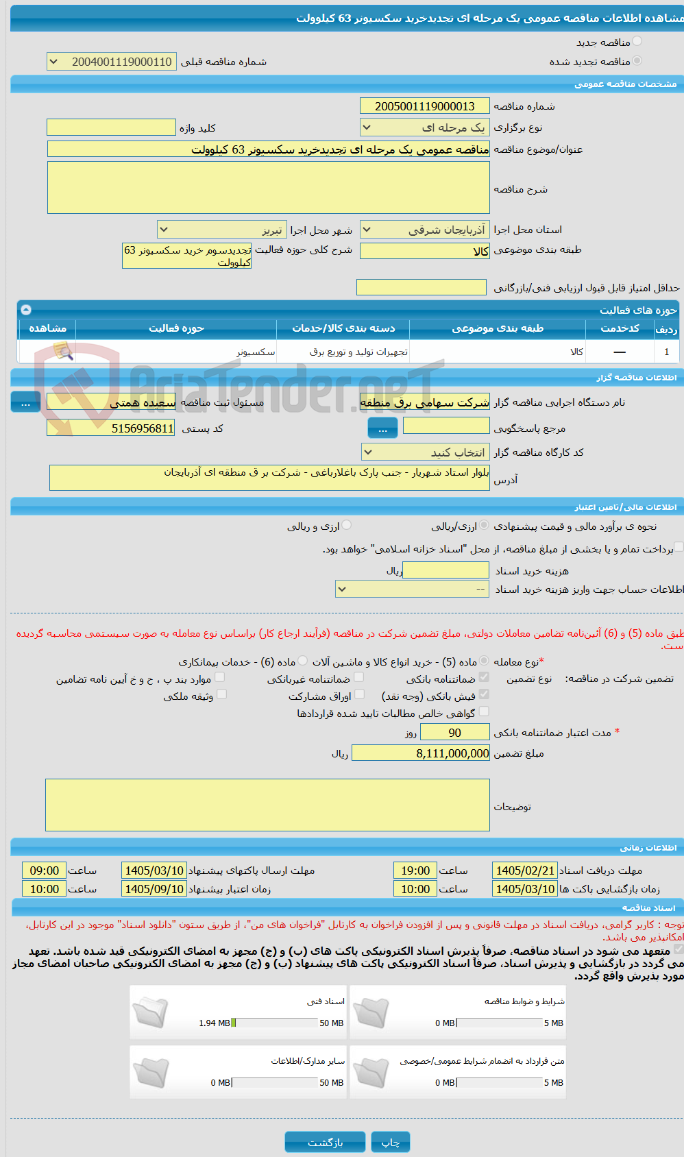 تصویر کوچک آگهی مناقصه عمومی یک مرحله ای تجدیدخرید سکسیونر 63 کیلوولت