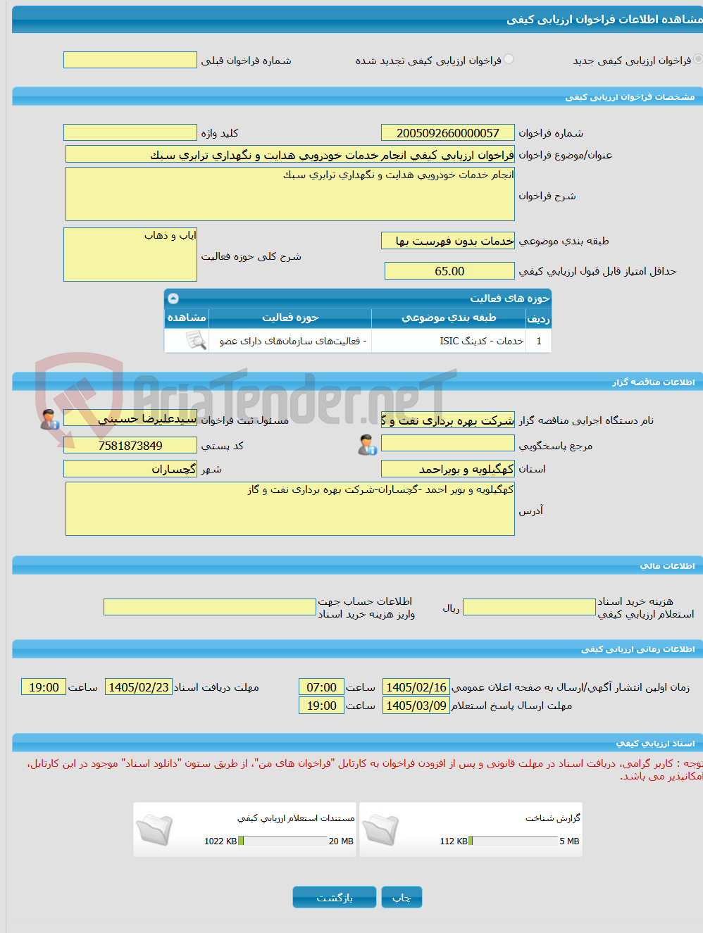 تصویر کوچک آگهی فراخوان ارزیابی کیفی انجام خدمات خودرویی هدایت و نگهداری ترابری سبک