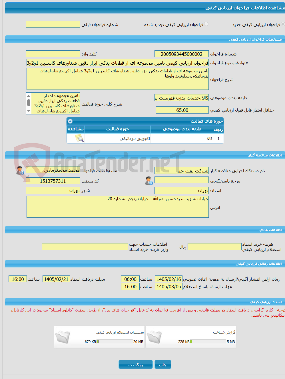 تصویر کوچک آگهی فراخوان ارزیابی کیفی تامین مجموعه ای از قطعات یدکی ابزار دقیق شناورهای کاسپین 1و2و3 شامل اکچویترها،ولوهای پنوماتیکی،سلونوید ولوها به شماره 4117